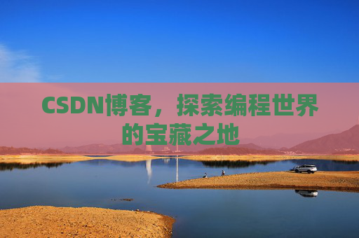 CSDN博客，探索编程世界的宝藏之地