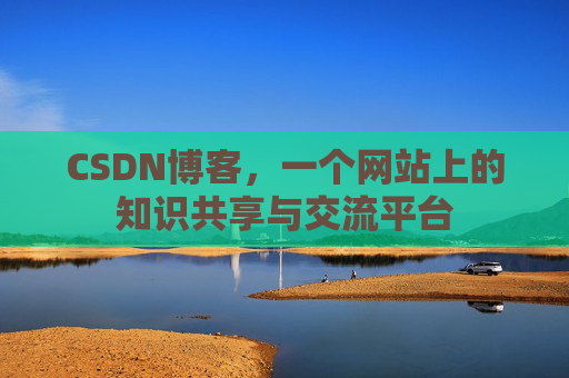 CSDN博客，一个网站上的知识共享与交流平台