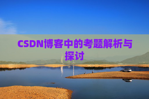 CSDN博客中的考题解析与探讨