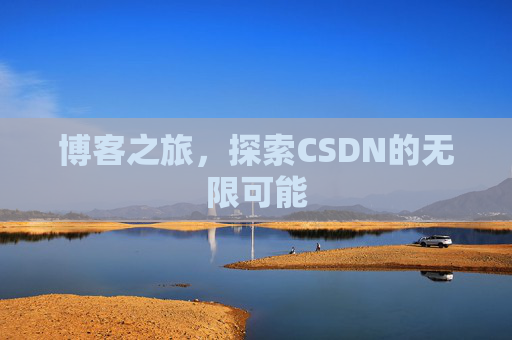 博客之旅，探索CSDN的无限可能